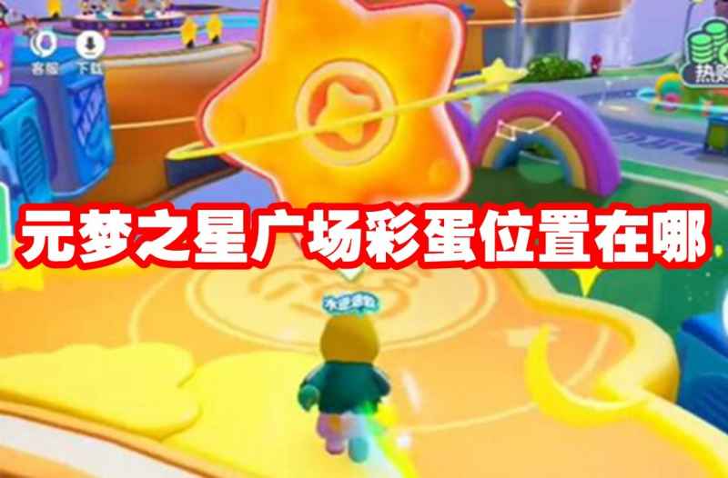 元梦之星广场四大彩蛋位置详解：祈福星、星环、小黄鸭泳圈、秋千全攻略