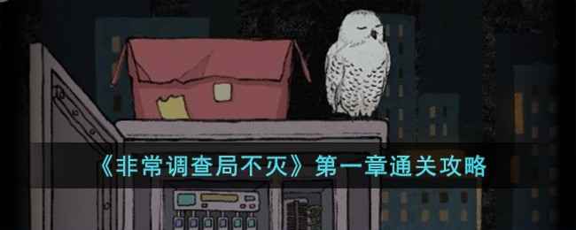 《非常调查局不灭》第一章天台通关全攻略