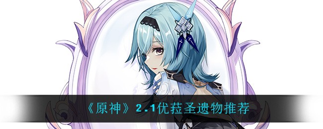 原神2.1版本优菈圣遗物选择指南
