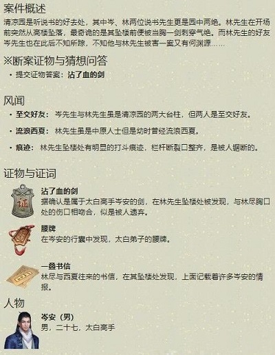 天涯明月刀手游岺安案件全攻略