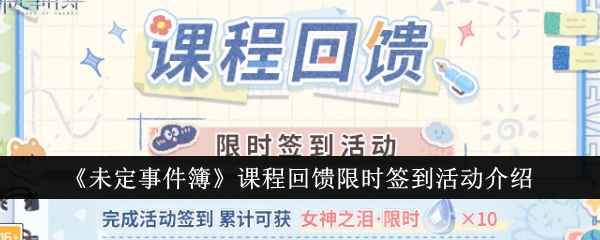 《未定事件簿》课程回馈限时签到活动全解析：时间、奖励及参与攻略