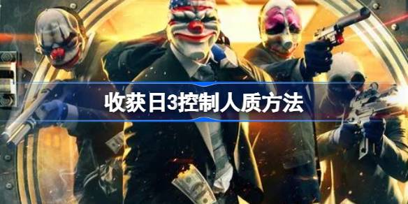 收获日3控制人质攻略：掌握技巧，保障胜利
