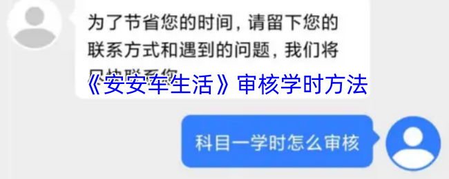 安安车生活学时审核全解析：从提交到通过，一步步详解