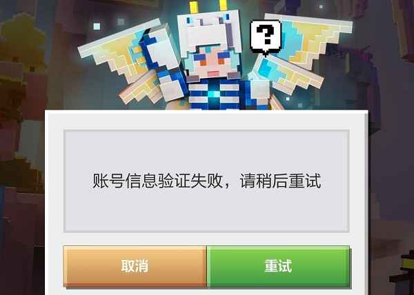 我的世界账号信息验证失败到底该怎么办