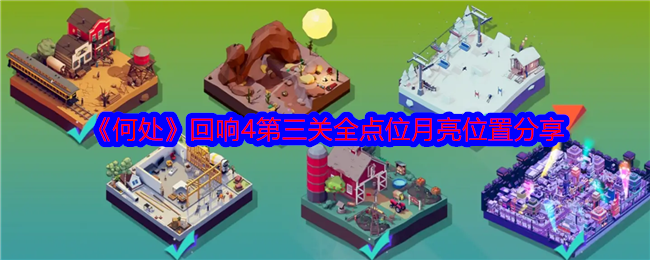 何处回响4第三关全点位月亮位置分享攻略