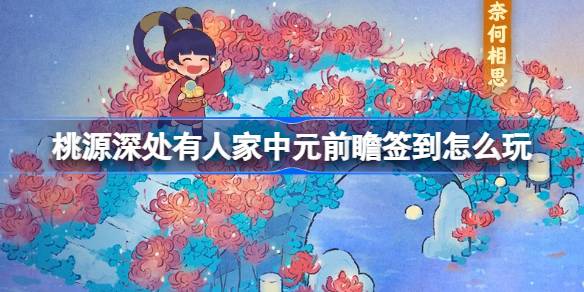 夏夜庙会 中元寄思 活动全攻略