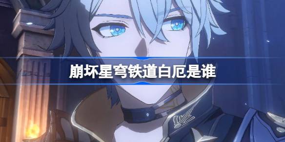 崩坏星穹铁道白厄新角色深度解析