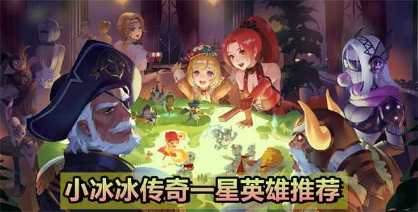 小冰冰传奇一星英雄推荐：新手必看的选择与培养指南