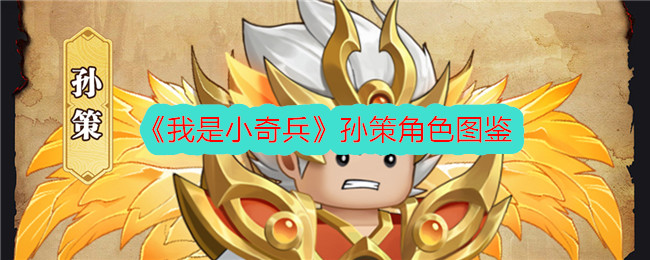 我是小奇兵孙策卡牌详解：技能强度与实战应用