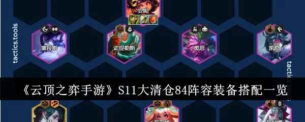 云顶之弈手游S11大清仓84阵容装备搭配详解：莉莉娅主C核心装备与强化推荐