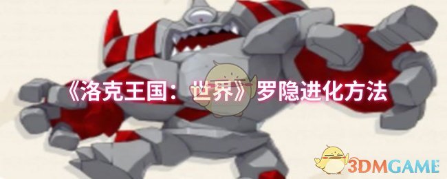 《洛克王国：世界》罗隐进化全攻略