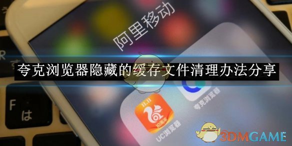 夸克浏览器隐藏缓存清理全攻略