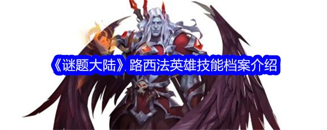 《谜题大陆》路西法技能详解：火元素英雄档案及玩法分析