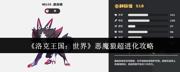 《洛克王国：世界》恶魔狼超进化全攻略