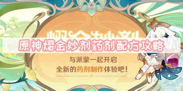 原神熠金妙剂网页活动配方与攻略全面解析