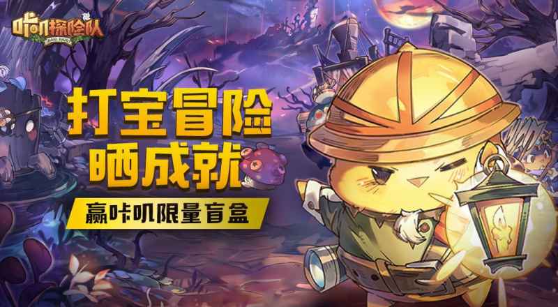 咔叽探险队十二响的获取之道