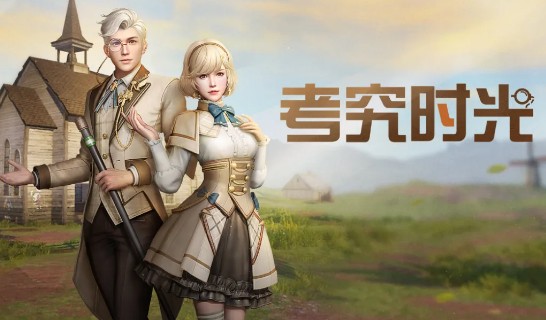 明日之后考究时光时装获取方式及性价比分析