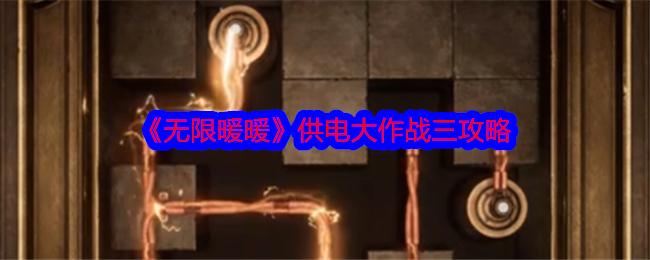 无限暖暖供电大作战三：详细玩法攻略与技巧