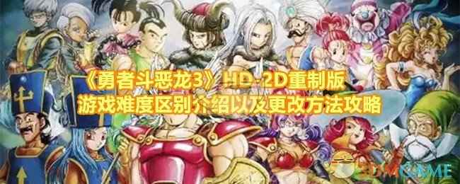 勇者斗恶龙3HD-2D重制版难度全解析：模式区别与调整方法