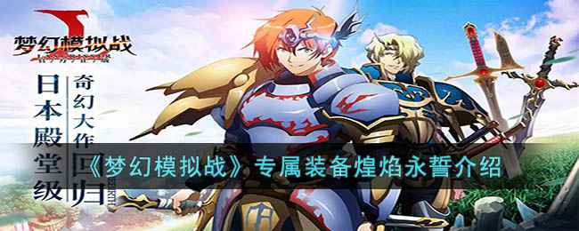 《梦幻模拟战》克洛泰尔专属头饰煌焰永誓深度解析