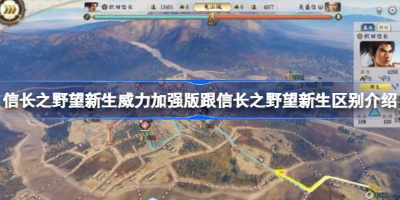 信长之野望新生威力加强版深度体验：与活武将共舞战国
