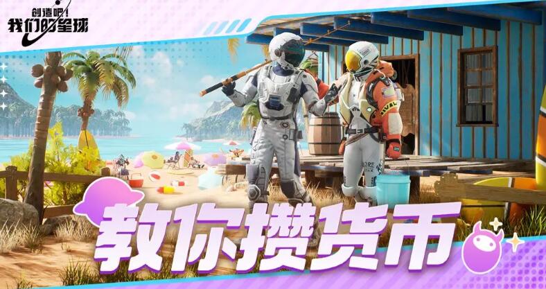 星球金币获取方式全解析：四种方法助你轻松积累