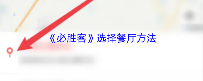必胜客APP换餐厅全攻略