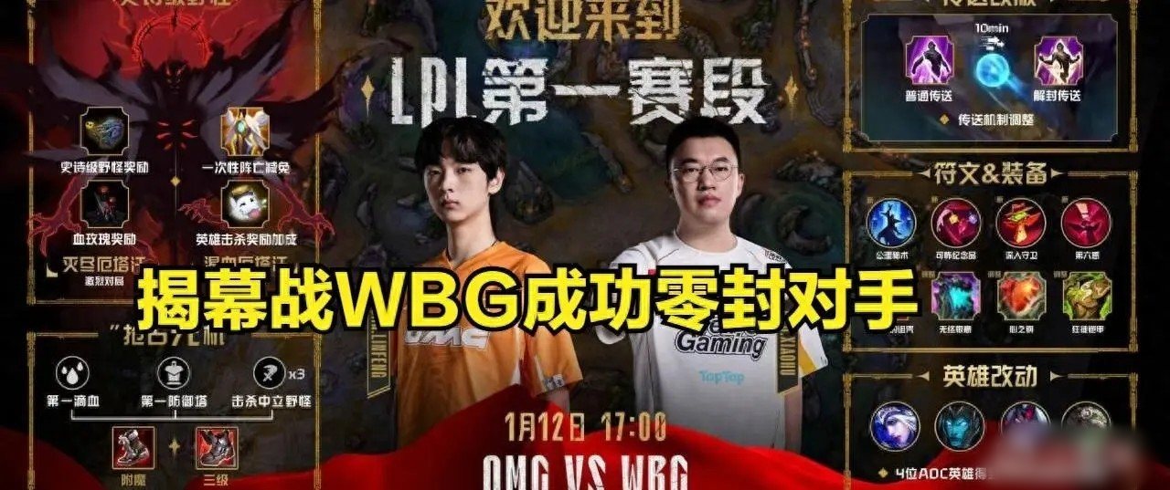 新赛季机制引争议：WBG零封OMG，渴血厄塔汗成焦点