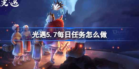 光遇5.7每日任务全攻略