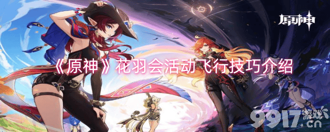原神花羽会活动飞行任务全攻略：技巧、阵容与玩法详解