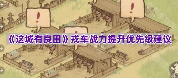 《这城有良田》戎车培养攻略：提升优先级与最划算练法