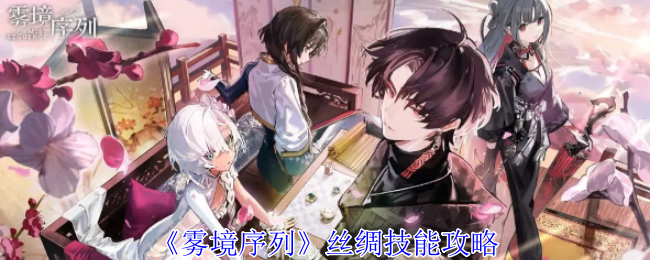 《雾境序列》丝绸技能深度解析：近战控制与爆发伤害的策略攻略