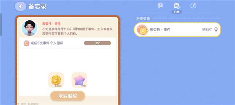 心动小镇完成2次事件个人目标：轻松完成比尔的海钓任务