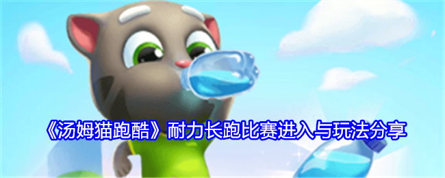 《汤姆猫跑酷》耐力长跑比赛攻略：获取方式与核心玩法详解