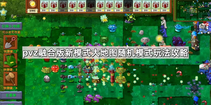 《植物大战僵尸融合版》新模式大地图随机塔防玩法全解析
