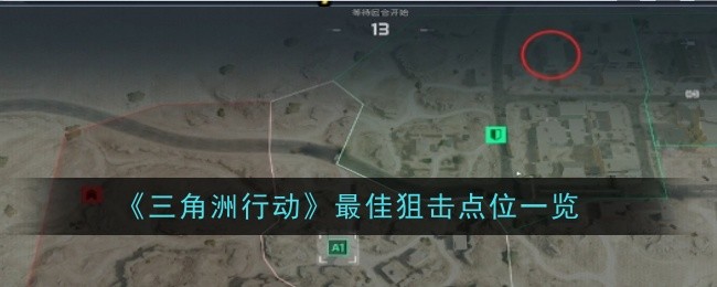 三角洲行动狙击点选择指南：视野、隐蔽与复活点布局策略