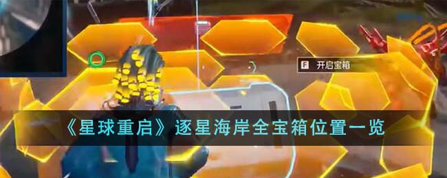 星球重启逐星海岸全宝箱位置详解：19个宝箱位置一览与获取攻略
