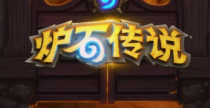 《炉石传说》卡在登录界面怎么办？