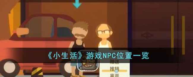 小生活游戏NPC分布全记录