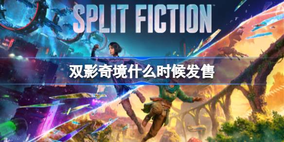 双影奇境发售时间全解析