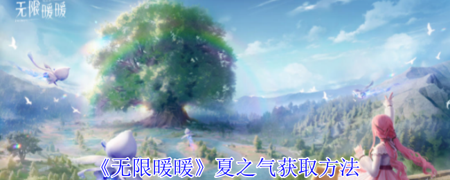 无限暖暖夏之气获取全攻略：洞窟秘境探索指南