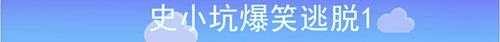 史小坑爆笑逃脱1第20关通关攻略：摩擦地摊变透明开启新通道
