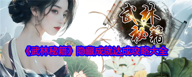《武林秘籍》隐藏成就获取全攻略：保姆级指南助你解锁所有隐藏成就