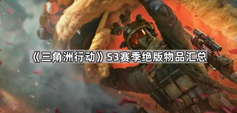 三角洲行动S3绝版物品盘点：哪些好东西要没了？