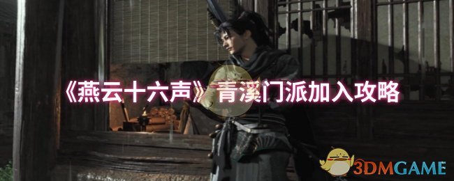 《燕云十六声》青溪门派加入攻略：详细步骤与注意事项