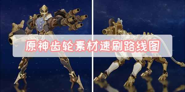 原神齿轮素材刷法全攻略