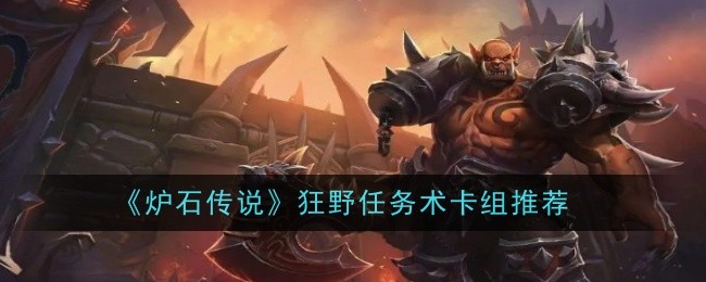 《炉石传说》狂野任务术卡组玩法与推荐