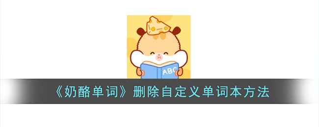 奶酪单词自定义词本怎么删掉