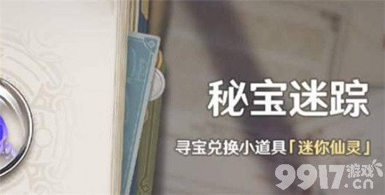 原神迷你仙灵获取指南：活动时间、条件与兑换方法