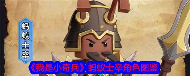 我是小奇兵蚂蚁士卒角色图鉴详解：技能强度与培养策略
